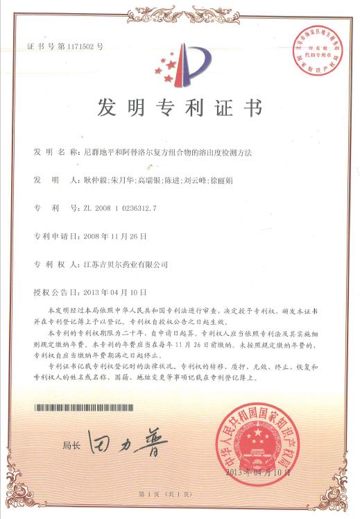 尼群地平和阿替洛爾復方組合物的溶出度檢測方法