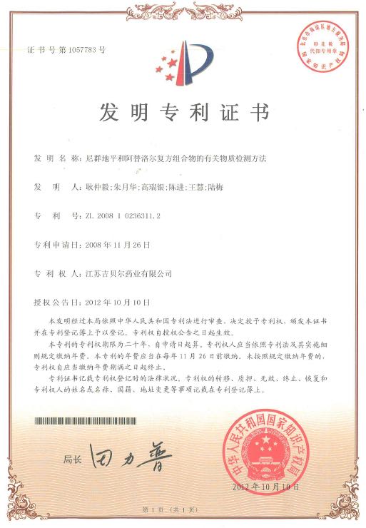 尼群地平和阿替洛爾復方組合物的有關物質檢測方法