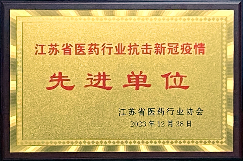 【吉貝爾藥業榮獲“江蘇省醫藥行業抗擊新冠疫情先進單位”】的配圖