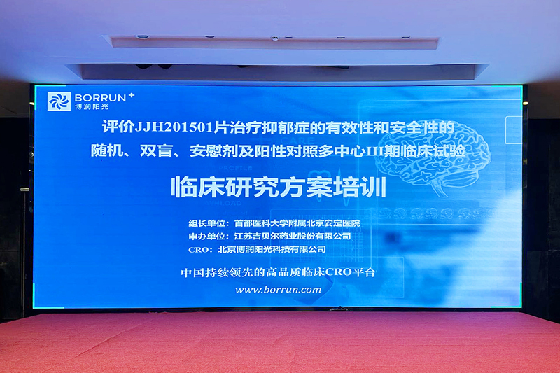 【吉貝爾藥業成功舉辦JJH201501片Ⅲ期臨床研究全國研究者啟動會】的配圖